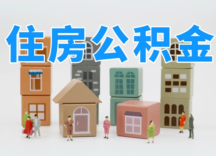 果洛河南公积金提取代办（郑州公积金提取代办人需要什么材料）