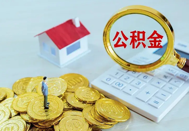 果洛个人公积金怎么提取现金（2021年个人公积金怎么提现）